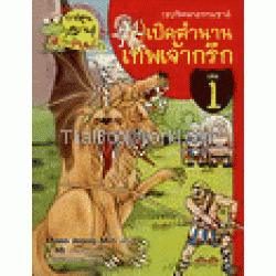 ไขปริศนาธรรมชาติ เปิดตำนานเทพเจ้ากรีก เล่ม 1 (ฉบับการ์ตูน)