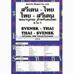 สวีเดน-ไทย/ไทย-สวีเดน พจนานุกรม สำหรับคนไทย