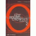 ส่องคลื่นโลกาภิวัฒน์ เล่ม 2 : Hot, Round, and Crowded