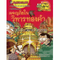 ผจญภัยในวิหารทองคำ : ชุดการ์ตูนความรู้ (ฉบับการ์ตูน)