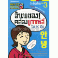 อันนยองคล่องเกาหลีใน 50 ชม. ระดับต้น เล่ม 3 +CD