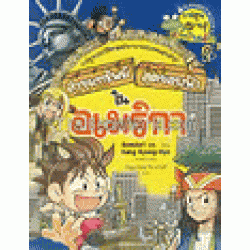 อเมริกา : ชุดการ์ตูนความรู้ ล่าขุมทรัพย์สุดขอบฟ้า (ฉบับการ์ตูน)