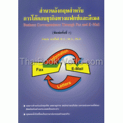 สำนวนอังกฤษสำหรับการโต้ตอบธุรกิจทางแฟกซ์และอีเมล : Bussiness Correspondence Through Fax and E-Mail