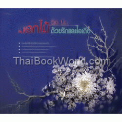 ดอกไม้ ตัด ปัก ด้วยรักและไอเดีย ดอกไม้ ตัด ปัก ด้วยรักและไอเดีย