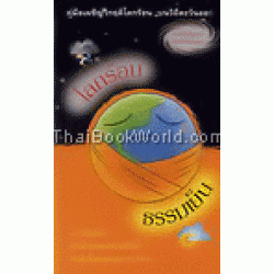 โลกร้อน ธรรมเย็น โลกร้อน ธรรมเย็น