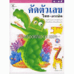 คัดตัวเลขไทย-อารบิค