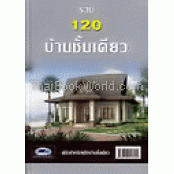 รวม 120 บ้านชั้นเดียว (ปกแข็ง)