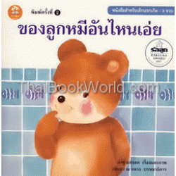 นิทานภาพผักแว่น เรื่อง ของลูกหมีอันไหนเอ่ย นิทานภาพผักแว่น เรื่อง ของลูกหมีอันไหนเอ่ย