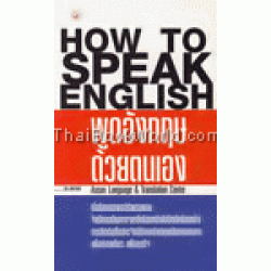 HOW TO SPEAK ENGLISH พูดภาษาอังกฤษด้วยตน