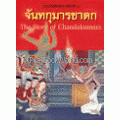 จันทกุมารชาดก : The Story of Chandakumara