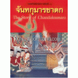 จันทกุมารชาดก : The Story of Chandakumara