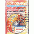 Thai-English Dictionary เพื่อการใช้อย่างผู้มีการศึกษา +CD