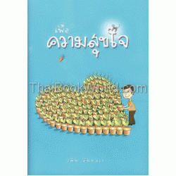 เพื่อความสุขใจ (ปกแข็ง)