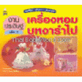 งานประดิษฐ์ เครื่องหอม บุหงารำไป เล่ม 1