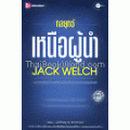 กลยุทธ์เหนือผู้นำ JACK WELCH