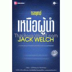 กลยุทธ์เหนือผู้นำ JACK WELCH