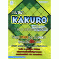 เกมปริศนา Kakuro