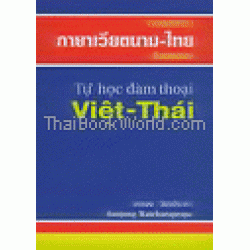 เรียนสนทนาภาษาเวียตนาม-ไทย ด้วยตนเอง