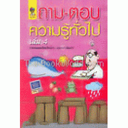ถาม - ตอบความรู้ทั่วไป ล.4