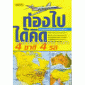 ท่องไป-ได้คิด : 4 ชาติ 4 รส