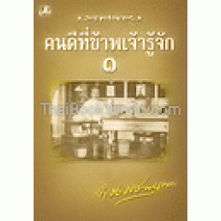 คนดีที่ข้าพเจ้ารู้จัก เล่ม 1