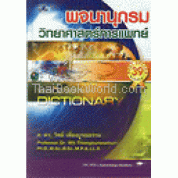 พจนานุกรมวิทยาศาสตร์การแพทย์ (Midical Science Dictionary)