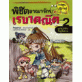 พิชิตอาณาจักรเรขาคณิต เล่ม 2 ตอน แนวรบจัตุรัสกล (ฉบับการ์ตูน)