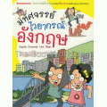 มหัศจรรย์ไวยากรณ์อังกฤษ (ฉบับการ์ตูน)