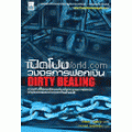 เปิดโปงวงจรการฟอกเงิน:DIRTY DEALING