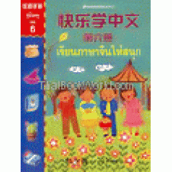 คู่มือครูเรียนภาษาจีนให้สนุก เล่ม 6