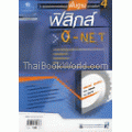 คู่มือสาระการเรียนรู้พื้นฐาน ฟิสิกส์ O-NET (ช่วงชั้นที่ 4)