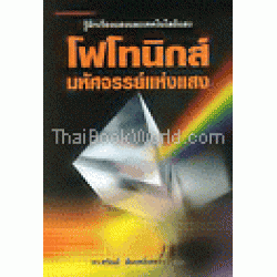 โฟโทนิกส์ มหัศจรรย์แห่งแสง โฟโทนิกส์ มหัศจรรย์แห่งแสง