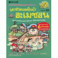 ผจญภัยในป่าอะเมซอน : ชุดการ์ตูนวิทย์ (ฉบับการ์ตูน)