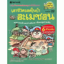 ผจญภัยในป่าอะเมซอน : ชุดการ์ตูนวิทย์ (ฉบับการ์ตูน)