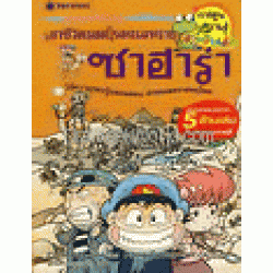 ผจญภัยในทะเลทรายซาฮาร่า : ชุดการ์ตูนวิทย์ (ฉบับการ์ตูน)