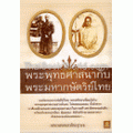 พระพุทธศาสนากับพระมหากษัตริย์ไทย
