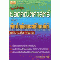 ยอดคณิตศาสตร์ เรื่อง พีทาโกรัสและตรีโกณมิติ ระดับ ม.ต้น 1-2-3