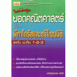 ยอดคณิตศาสตร์ เรื่อง พีทาโกรัสและตรีโกณมิติ ระดับ ม.ต้น 1-2-3