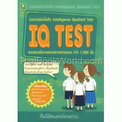 IQ Test แบบทดสอบไอคิว