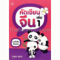 คัดเขียนจีน เล่ม 1