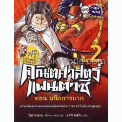 คณิตศาสตร์แฟนตาซี เล่ม 2 ตอน ผนึกการบวก