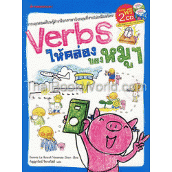 Verbs ให้คล่อง ของหมูๆ +CD