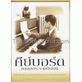 คีย์บอร์ดเพลงพระราชนิพนธ์+DVD