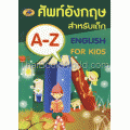 ศัพท์อังกฤษ สำหรับเด็ก