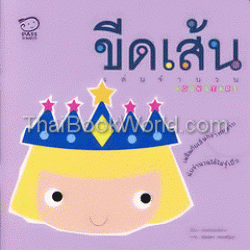 ขีดเส้นเล่นจำนวน ขีดเส้นเล่นจำนวน