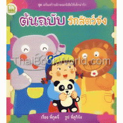 ชุด เสริมสร้างลักษณะนิสัยให้เด็กน่ารัก ตอน ต้นฉบับรักสัตว์จัง