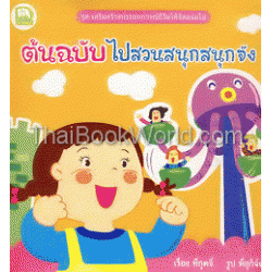 ชุด เสริมสร้างประสบการณ์ชีวิตให้จิตแจ่มใส ตอน ต้นฉบับไปสวนสนุกสนุกจัง ชุด เสริมสร้างประสบการณ์ชีวิตให้จิตแจ่มใส ตอน ต้นฉบับไปสวนสนุกสนุกจัง