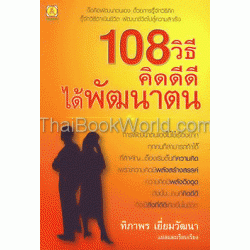 108 วิธีคิดดีดีได้พัฒนาตน