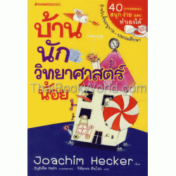 บ้านนักวิทยาศาสตร์น้อย บ้านนักวิทยาศาสตร์น้อย