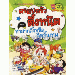 ทายาทตึ๋งหนืด ตืดขั้นเทพ เล่ม 11 : ชุดครอบครัวตึ๋งหนืด (ฉบับการ์ตูน)